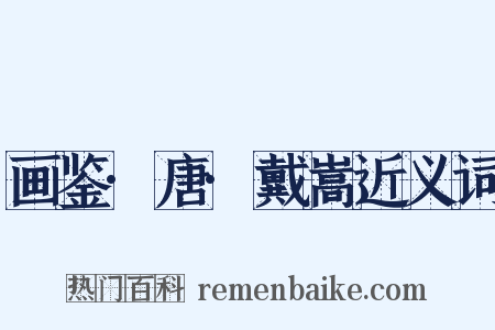画鉴·唐·戴嵩近义词是什么意思的图片